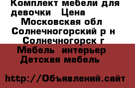 Комплект мебели для девочки › Цена ­ 8 000 - Московская обл., Солнечногорский р-н, Солнечногорск г. Мебель, интерьер » Детская мебель   